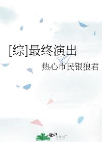 [综]最终演出