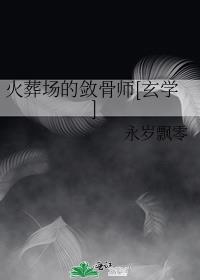 火葬场的敛骨师[玄学]