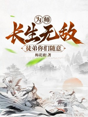 为师长生无敌，徒弟你们随意