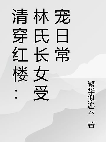 清穿红楼：林氏长女受宠日常