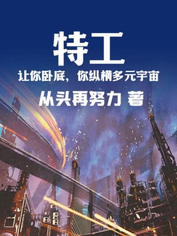 特工：让你卧底,你纵横多元宇宙？