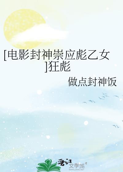 [电影封神崇应彪乙女]狂彪