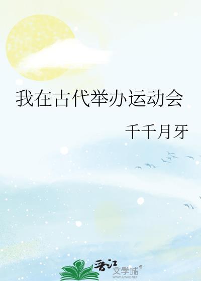 我在古代举办运动会