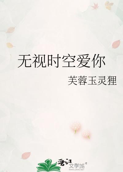 无视时空爱你