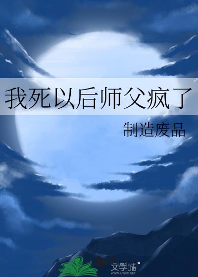 我死以后师父疯了