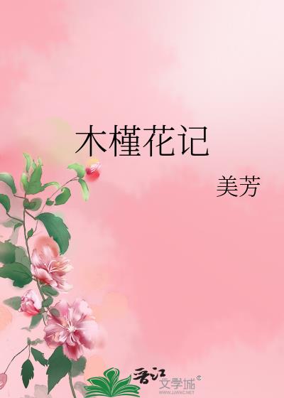 木槿花记