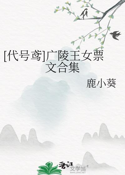 [代号鸢]广陵王女票文合集