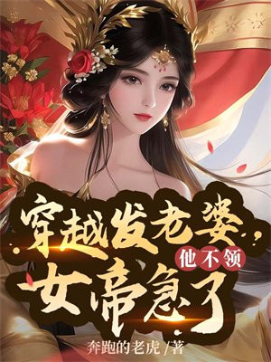 穿越发媳妇他不领,女帝急了