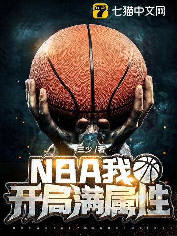 NBA：我,开局满属性