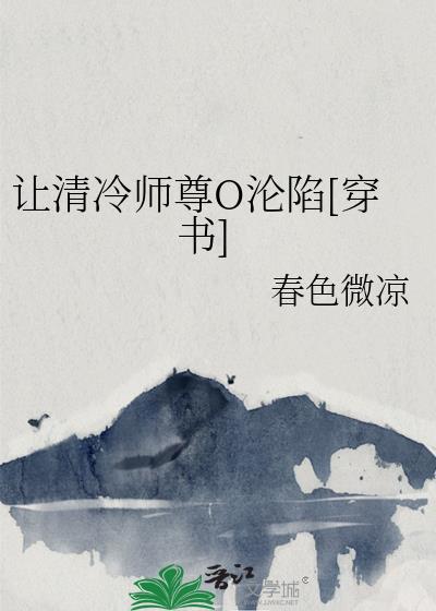 让清冷师尊O沦陷[穿书]