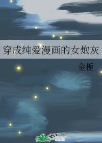 穿成纯爱漫画的女炮灰