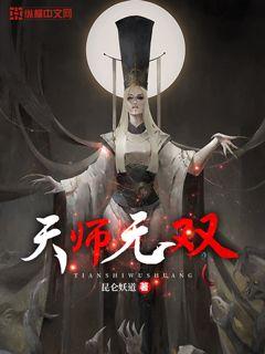 天师无双