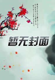 嫁给植物人将军后，她夜夜扶腰