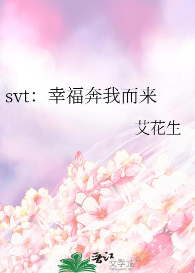 svt：幸福奔我而来