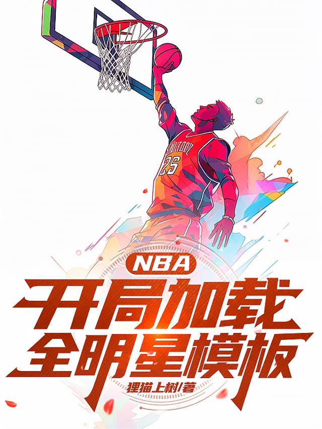 NBA：开局加载全明星模板