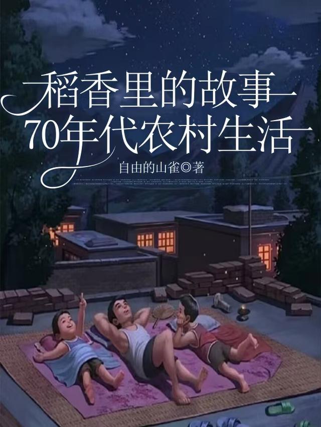 稻香里的故事：70年代农村生活