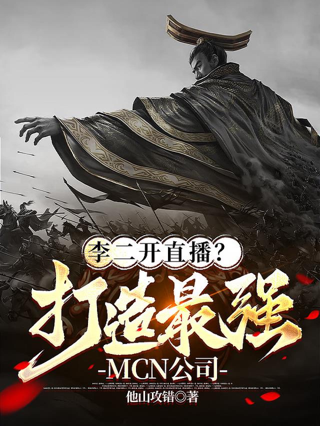 李二开直播？打造最强MCN公司