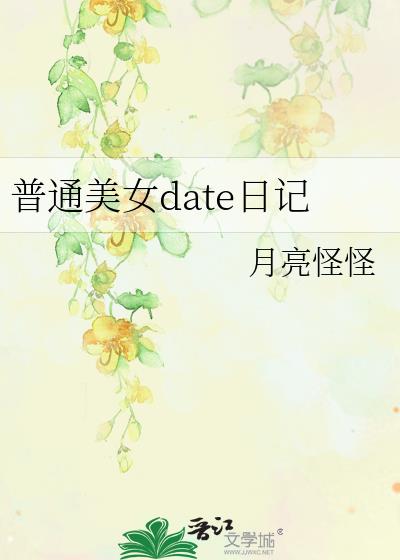 普通美女date日记