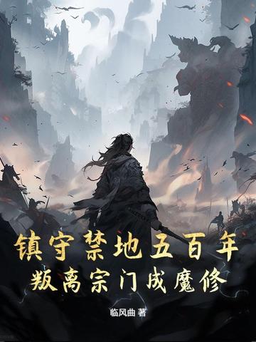 镇守禁地五百年，叛离宗门成魔修