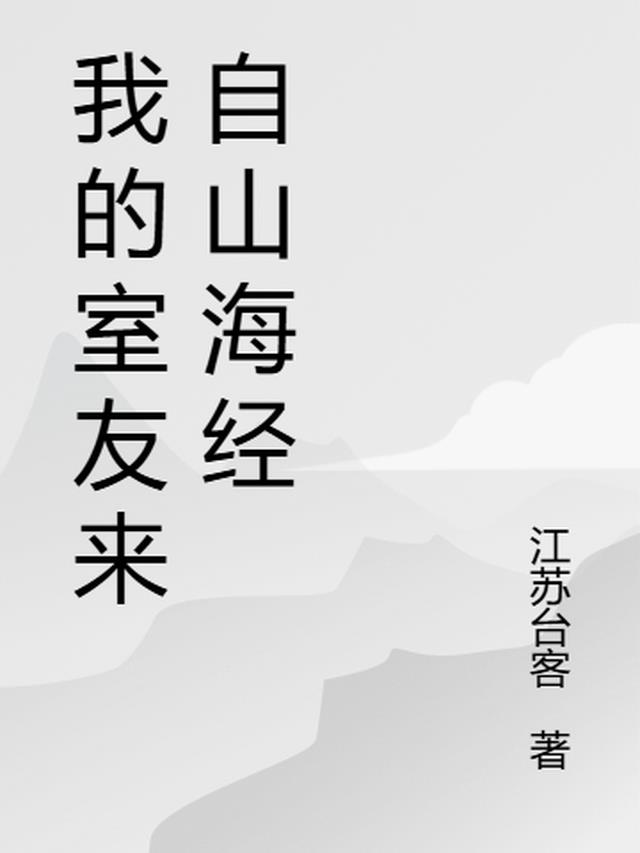 我的室友来自山海经