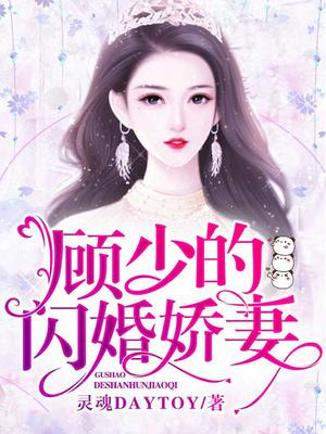 顾少的闪婚娇妻