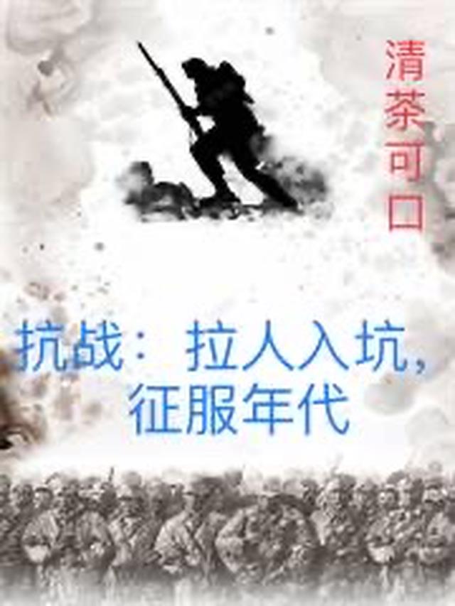 抗战：拉人入坑，征服年代