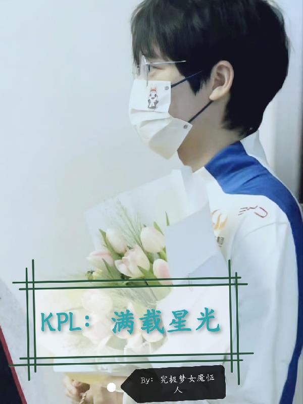 KPL：满载星光