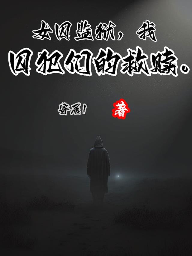 女囚监狱，我，囚犯们的救赎