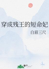 穿成残王的短命妃