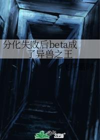 beta分化失败后成了白月光