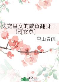 失宠皇女的咸鱼翻身日记[女尊]