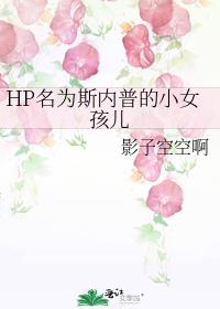 HP名为斯内普的小女孩儿